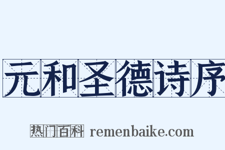 元和圣德诗序是什么意思的图片